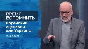 Время вспомнить. Фрагмент информационного канала от 24.06.2022