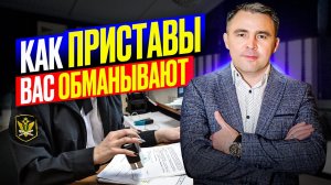 ТОП-6 случаев КАК приставы переступают черту. Знай, ЧТО делать если пристав нарушает права должника!