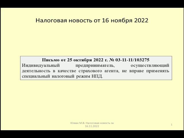 16112022 Налоговая новость о применении налога на самозанятых страховым агентом / insurance agent