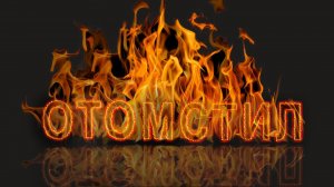 Вызов 02  Отомстил