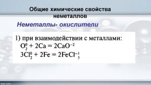 Общая характеристка неметаллов