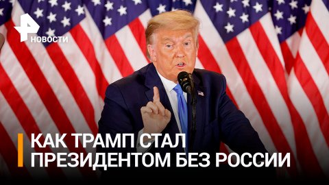 Ученые США опровергли влияние России на победу Трампа / РЕН Новости