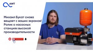 AWT CHM – насосные станции высокой производительности до 8 и 12 куб. м/ч