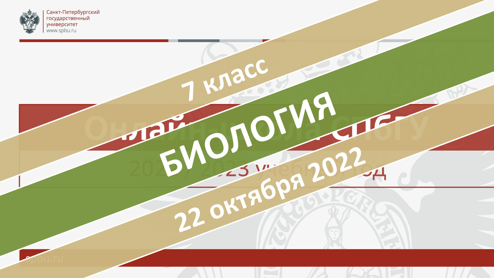 Онлайн-школа СПбГУ 2022-2023. 7 класс. Биология. 22.10.2022