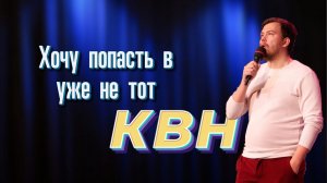 СТАРАЮСЬ ПОПАСТЬ НЕ В ТОТ КВН НА ПЕРВЫЙ КАНАЛ