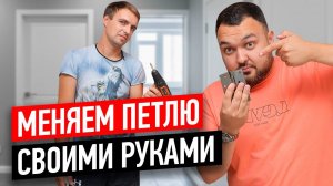 Просела дверь! Как поменять петлю на межкомнатной двери? //18+