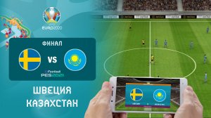 Финал ЕВРО 2020 в PES Mobile Швеция-Казахстан