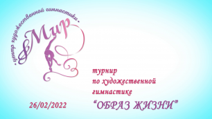 26 февраля 2022 г. прошли Соревнования по гимнастике "Образ жизни. Движение вверх 2022".
