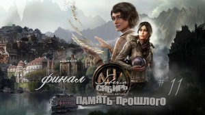 Syberia: The World Before#Сибирь 4#11финал