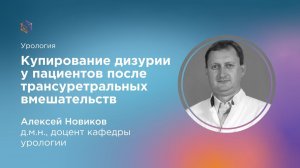 Купирование дизурии у пациентов после трансуретральных вмешательств