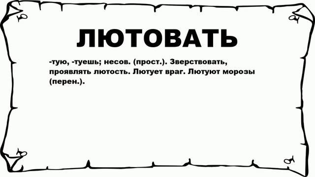 ЛЮТОВАТЬ - что это такое? значение и описание смотреть онлайн