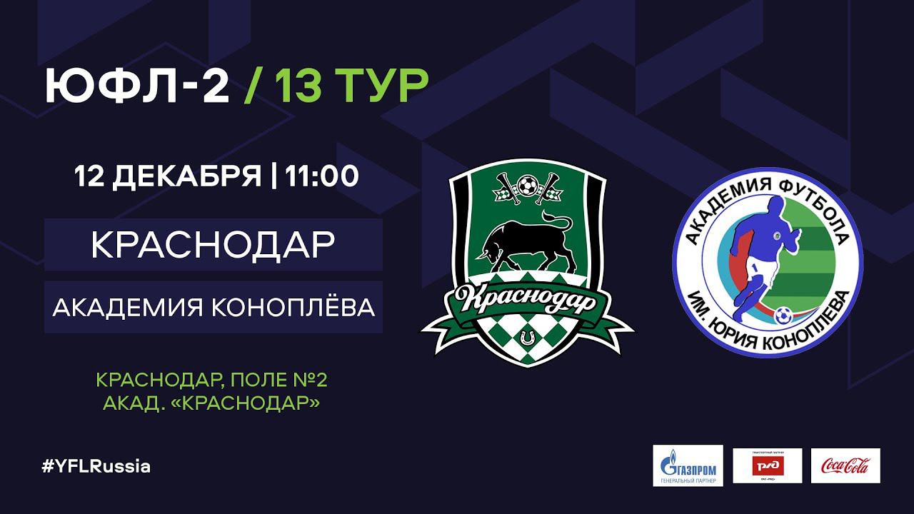 Краснодар - Академия Коноплева | ЮФЛ-2 | 13 тур