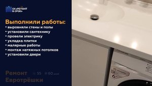 Ремонт евротрёшки, 55 м2 за 60 дней