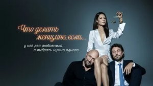 Что делать женщине, если у нее два любовника, а выбрать нужно одного - Русский трейлер (HD)