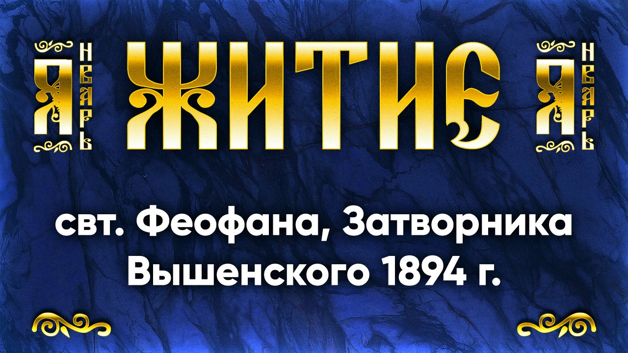 23 января Житие свт.Феофана, Затворника Вышенского 1894 г. — Жития святых