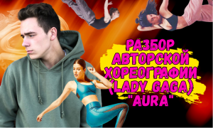 Разбор авторской хореографии (Lady Gaga) "Aura"