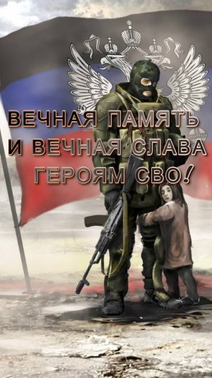 Вечная память и вечная слава героям СВО!