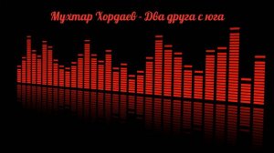 Мухтар Хордаев - Два друга с юга (на русском)