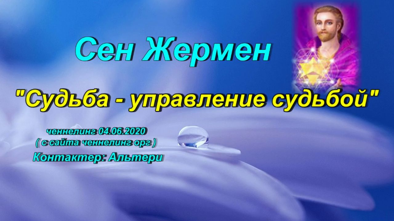 Сен Жермен «Судьба-управление судьбой» ченнелинг  04.06.2020г