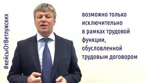 Кейсы от Ветлужских - кейс 188 - Об изменении должностной инструкции работодателем