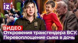 Укрородители сделали из сына дочь. ВСУшный трансгендер раскрыл тайну наемников / Известия