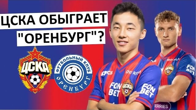ЦСКА обыграет "Оренбург" в матче РПЛ?
