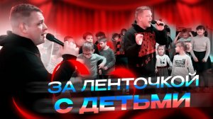 Влад Balu выступает у детей за ленточкой.