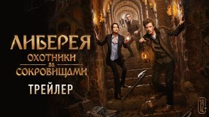 Либерея Охотники за сокровищами ? Трейлер ? Фильм 2022