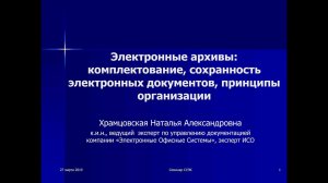 Электронные архивы: комплектование, сохранность электронных документов, принципы организации