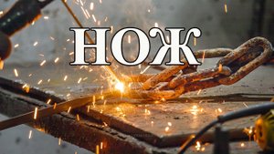 Как сделать крепкий нож своими руками из старой цепи