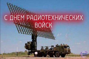 30.06 - День радиотехнических войск противовоздушной обороны ВКС РФ.mp4