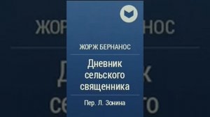 Жорж Бернанос  Дневник сельского священника 9