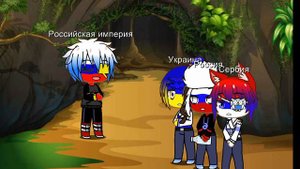 Страшилки #soikas #countryhumans #gashalife 3 часть