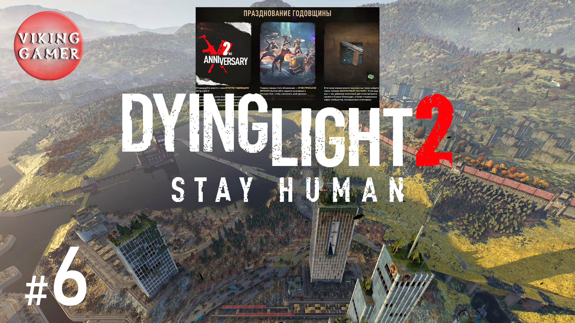 Dying Light 2. ОБНОВЛЕНИЕ . Прохождение # 6   Новообретенные утраченные земли