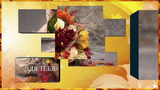 Осенний букет для тебя, дорогая! С днем рождения осенью. Музыкальная видео открытка смотреть онлайн