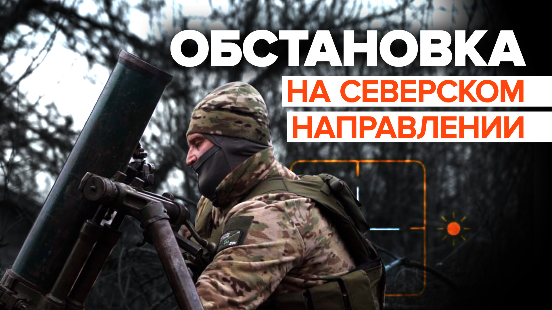 «Чувствуется нехватка снарядов у врага»: российская артиллерия работает на Северском направлении