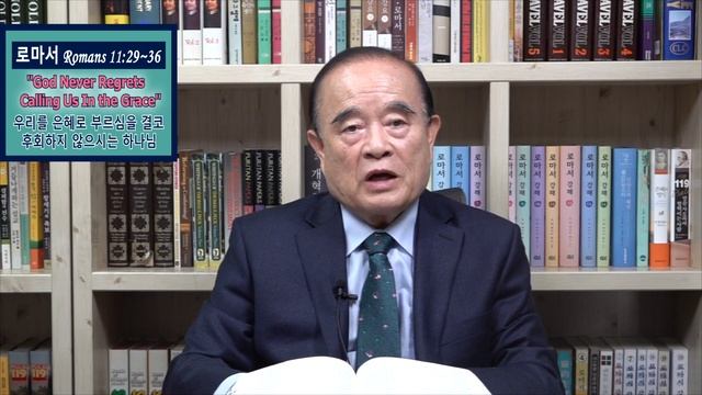 서문강 목사의 로마서강해 52. 우리를 은혜로 부르심을 결코 후회하지 않으시는 하나님 (God Never Regrets Calling Us In the Grace) смотреть онлайн
