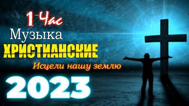 музыка хвалы и поклонения 💕 Лучшие песни хвалы и поклонения, христианская Музыка 2023
