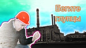 Работа на ЗАВОДЕ тебя УНИЧТОЖИТ