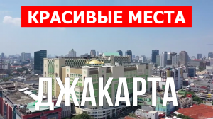 Джакарта, Индонезия | Достопримечательности, туризм, места, природа | 4к видео | Город Джакарта
