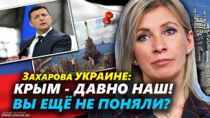 Захарова ПОДЧЕРКНУЛА Украине, что Крым - НАШ НАВСЕГДА!
