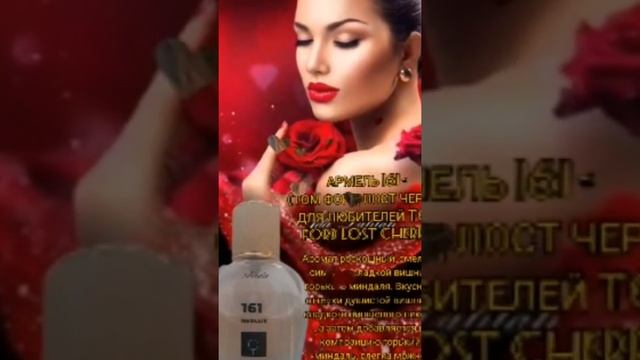 Аромат 161 Том Форд Лост Черри) подойдут для любителей аромата Tom Ford Lost Cherry .