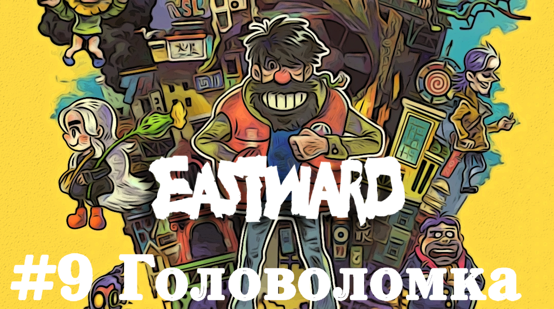 Головоломки - Eastward   Прохождение на русском летсплей часть #9