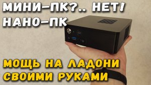 Мини-ПК? Нет! Нано-ПК! Мощь на ладони своими руками (MB Gigabyte GA-H310MSTX-HD3)