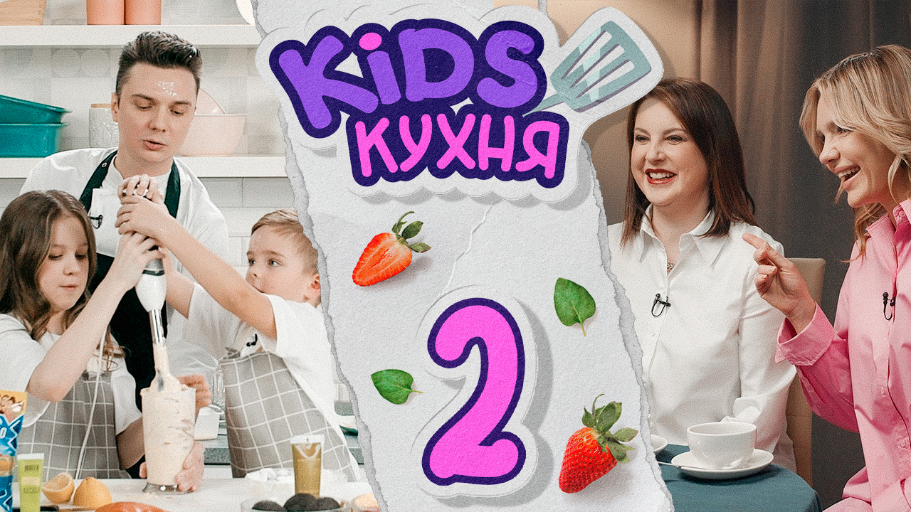 Kids кухня | Выпуск 2