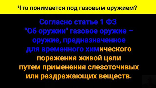 Что понимается под газовым оружием?