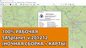 100% РАБОЧАЯ SASplanet 201212 НОЧНАЯ СБОРКА + КАРТЫ