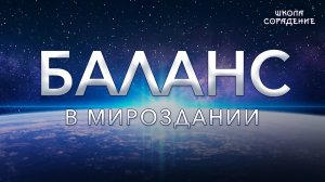 Баланс в Мироздании #ЗвёздныеБалансы #Гарат #школаСорадение