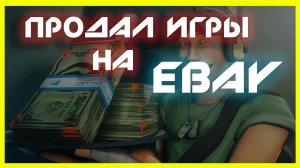 ? Как заработать на EBAY продавая игры на ПК - PlayStation - Xbox ➤ рабочая схема ➤ NOLZA.RU