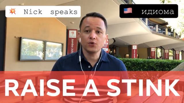 Идиома RAISE A STINK | Английские идиомы: объяснение на русском смотреть онлайн